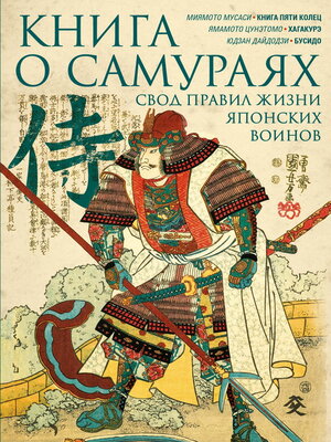 cover image of Книга о самураях. Свод правил жизни японских воинов.